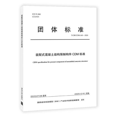 集團公司起草的中國BIM聯(lián)盟標準《裝配式混凝土結構預制構件CDM標準》(圖1)