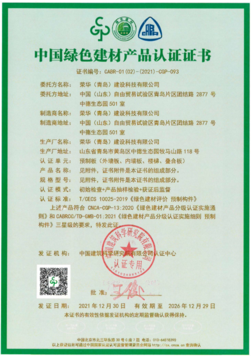 榮華建科順利通過(guò)山東省首批裝配式 建筑預(yù)制構(gòu)件綠色建材三星級(jí)認(rèn)證(圖1) 榮華建科順利通過(guò)山東省首批裝配式 建筑預(yù)制構(gòu)件綠色建材三星級(jí)認(rèn)證(圖1)
