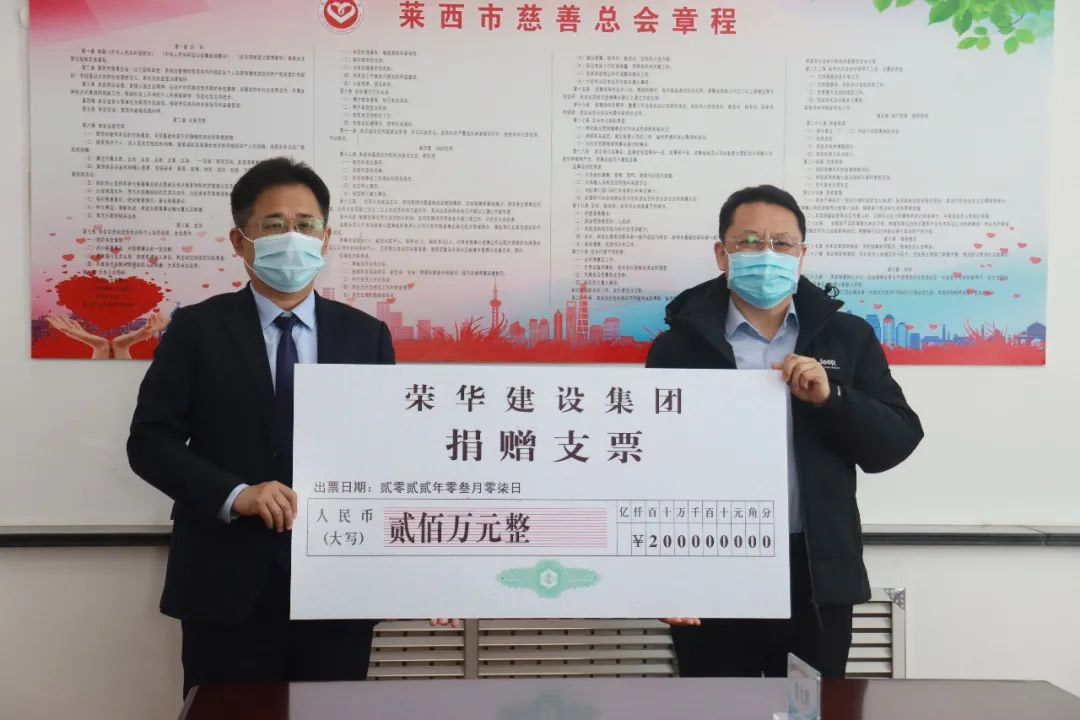 榮華建設(shè)集團捐款200萬元助力萊西疫情防控(圖1)